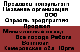 Продавец-консультант › Название организации ­ Love Republic, ООО › Отрасль предприятия ­ Продажи › Минимальный оклад ­ 35 000 - Все города Работа » Вакансии   . Кемеровская обл.,Юрга г.